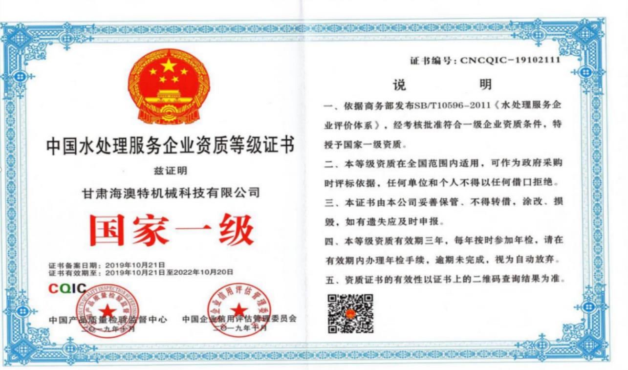 中 國水處(Chù)理服務企(Qǐ)業國 家一 級等級證書